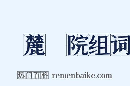 嶽麓書院组词是什么意思的图片